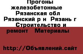 Прогоны железобетонные. - Рязанская обл., Рязанский р-н, Рязань г. Строительство и ремонт » Материалы   